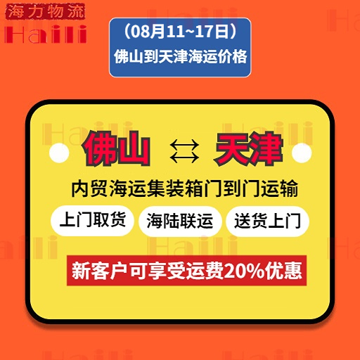 2023年8月11~17日佛山到天津内贸海运报价